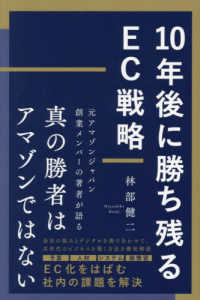 １０年後に勝ち残るＥＣ戦略