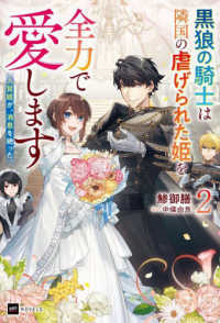 人質姫が、消息を絶った。２　～黒狼の騎士は隣国の虐げられた姫を全力で愛します～ ＤＲＥノベルス