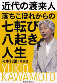 近代の渡来人　落ちこぼれからの七転び八起き人生 Ｐａｒａｄｅ　Ｂｏｏｋｓ