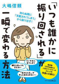 「いつも誰かに振り回される」が一瞬で変わる方法 リベラル文庫