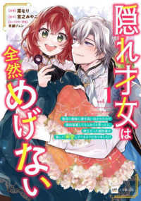 隠れ才女は全然めげない　～義母と義妹に家を追い出されたので婚約破棄してもらおうと 〈１〉 ＤＲＥコミックス