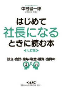 はじめて社長になるときに読む本 - 読めば必ずトクをする （七訂版）