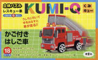 立体パズル　ＫＵＭＩ－Ｑ（くみキュー）レスキュー車　かご付きはしご車 ［バラエティ］