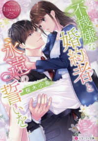 不機嫌な婚約者と永遠の誓いを エタニティ文庫　ＥＴＥＲＮＩＴＹ　Ｒｏｕｇｅ