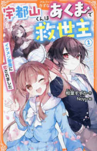 宇都山くんはあくまで救世主 〈１〉 - イケメン悪魔に恋されました アルファポリスきずな文庫