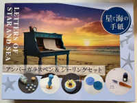 アンバーガラスペン＆シーリングセット　星と海の手紙 ［バラエティ］