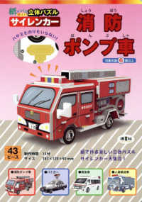 紙でつくる楽しい立体パズルサイレンカー　消防ポンプ車 ［バラエティ］