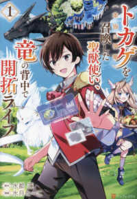 トカゲ（本当は神竜）を召喚した聖獣使い、竜の背中で開拓ライフ 〈１〉 アルファポリスＣＯＭＩＣＳ