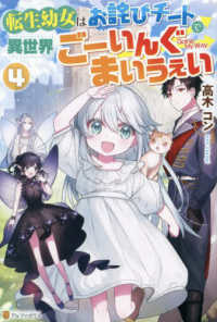 転生幼女はお詫びチートで異世界ごーいんぐまいうぇい 〈４〉