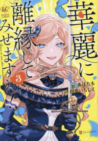 華麗に離縁してみせますわ！ 〈３〉 レジーナＣＯＭＩＣＳ