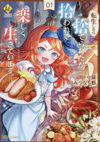 転生したら捨てられたが、拾われて楽しく生きています。 〈０１〉 レジーナＣＯＭＩＣＳ