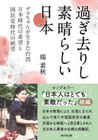 過ぎ去りし素晴らしい日本 - デコちゃんが生きた台湾日本時代の希望と国民党時代の