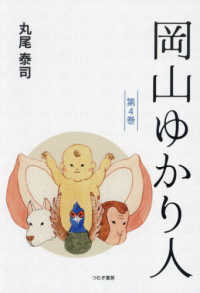 岡山ゆかり人 〈第４巻〉