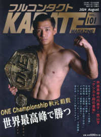 フルコンタクトＫＡＲＡＴＥマガジン 〈Ｖｏｌ．１０１〉 - 本当に当てる実戦空手の専門誌 世界最高峰で勝つ