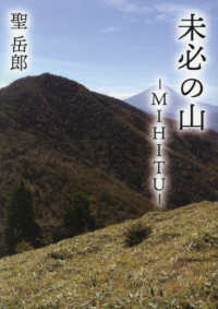 未必の山 - －ＭＩＨＩＴＵ－