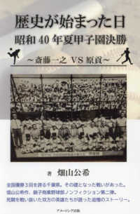 歴史が始まった日　昭和４０年夏甲子園決勝～斎藤一之５Ｓ原貢～