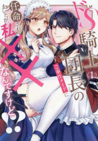 ドＳ騎士団長のご奉仕メイドに任命されましたが、私××なんですけど！？ 〈１〉 ノーチェＣＯＭＩＣＳ