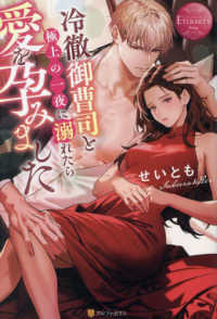 冷徹御曹司と極上の一夜に溺れたら愛を孕みました エタニティブックス　ＥＴＥＲＮＩＴＹ　Ｒｏｕｇｅ