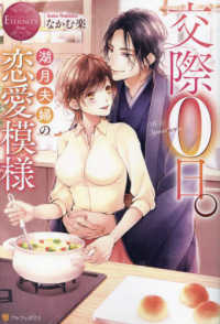 交際０日。湖月夫婦の恋愛模様 エタニティブックス　ＥＴＥＲＮＩＴＹ　Ｒｏｕｇｅ