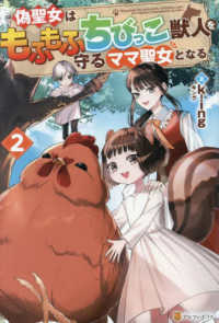 偽聖女はもふもふちびっこ獣人を守るママ聖女となる 〈２〉