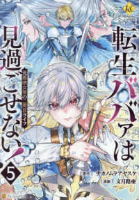 転生ババァは見過ごせない！ 〈５〉 - 元悪徳女帝の二周目ライフ レジーナＣＯＭＩＣＳ