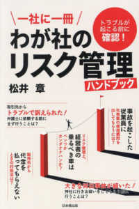 一社に一冊　わが社のリスク管理ハンドブック
