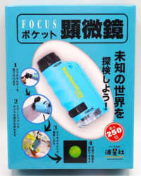 ＦＯＣＵＳポケット顕微鏡　ブルー - 未知の世界を探検しよう！ ［バラエティ］