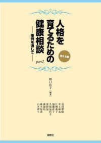 人格を育てるための健康相談 〈ｐａｒｔ２〉 - 事例を通して 考える編