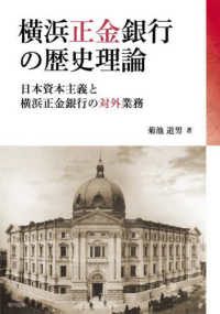 横浜正金銀行の歴史理論 - 日本資本主義と横浜正金銀行の対外業務