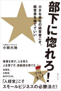 部下に惚れろ！ - 小さな会社の経営者こそ、経営書を捨てていい