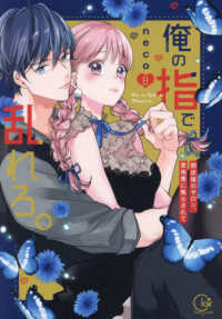俺の指で乱れろ。 〈８〉 - 閉店後のサロン、意地悪に焦らされて Ｃｌａｉｒ　ＴＬｃｏｍｉｃｓ