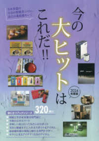 Ｍｒ．Ｐａｒｔｎｅｒ　ｂｏｏｋ　役立つブックシリーズ<br> 今の大ヒットはこれだ！！〈２０２４年度版〉