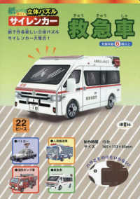 紙でつくる楽しい立体パズルサイレンカー　救急車 ［バラエティ］