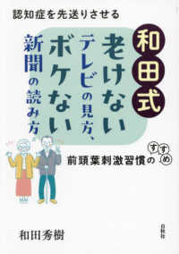 和田式　老けないテレビの見方、ボケない新聞の読み方 - 認知症を先送りさせる前頭葉刺激習慣のすすめ