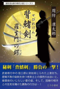 背鰭剣／羅生門の鍔 周防凛太郎の時代小説シリーズ