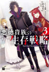 悪徳貴族の生存戦略 〈３〉 ＤＲＥノベルス