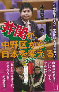 どん底地下芸人が、中野区議会議員になった　井関が、中野区から日本を変える