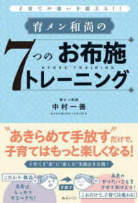 育メン和尚の７つのお布施トレーニング - 子育ての迷いを超える！！