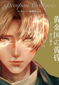 フェオファーン聖譚曲 〈ｏｐ．１〉 黄金国の黄昏 ｏｐｓｏｌ　ｂｏｏｋ