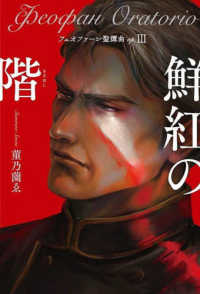 フェオファーン聖譚曲 〈ｏｐ．３〉 鮮紅の階 ｏｐｓｏｌ　ｂｏｏｋ