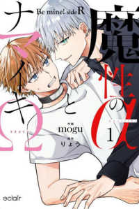 魔性のαとナマイキΩ－Ｂｅ　ｍｉｎｅ！ｓｉｄｅＲ－ 〈１〉 エクレアコミック