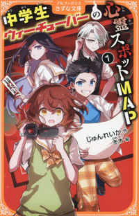 中学生ウィーチューバーの心霊スポットＭＡＰ 〈１〉 アルファポリスきずな文庫