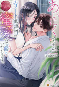 あいにくですが、エリート御曹司の蜜愛はお断りいたします。 エタニティブックス　ＥＴＥＲＮＩＴＹ　Ｒｏｕｇｅ