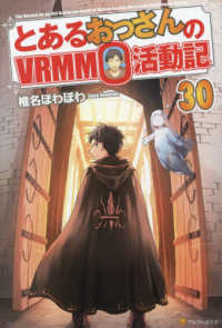 とあるおっさんのＶＲＭＭＯ活動記〈３０〉
