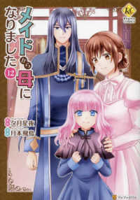 メイドから母になりました 〈１２〉 レジーナＣＯＭＩＣＳ
