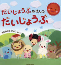だいじょうぶやさんのだいじょうぶ Ｐａｒａｄｅ　Ｂｏｏｋｓ
