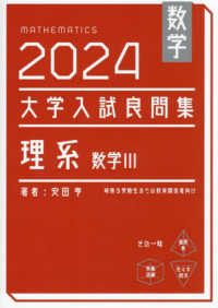 大学入試良問集　理系数学３ 〈２０２４〉