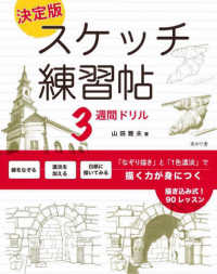 決定版　スケッチ練習帖３週間ドリル - 「なぞり描き」と「１色濃淡」で描く力が身につく