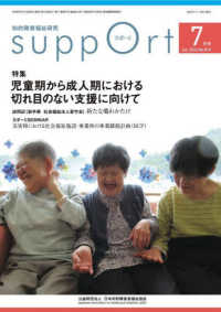 さぽーと 〈Ｎｏ．８１０（２０２４・７）〉 - 知的障害福祉研究 特集：児童期から成人期における切れ目のない支援に向けて