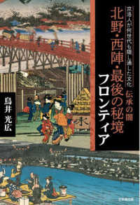 京洛人が何世代も隠し通した文化　伝承の闇　北野・西陣・最後の秘境フロンティア
